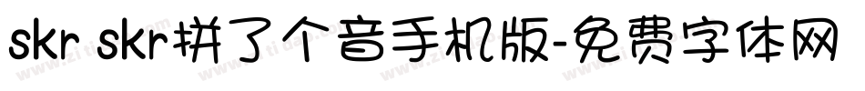 skr skr拼了个音手机版字体转换